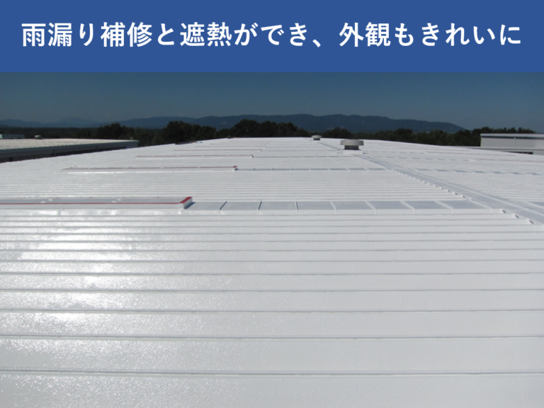 折板屋根への塗装により、雨漏りと暑さ対策を実現した事例
