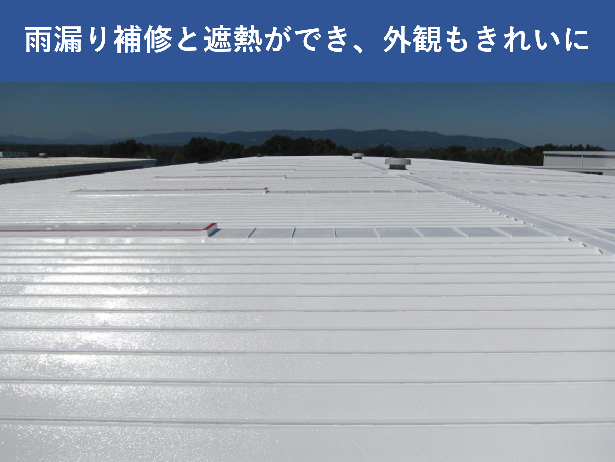You are currently viewing 折板屋根への塗装により、雨漏りと暑さ対策を実現した事例